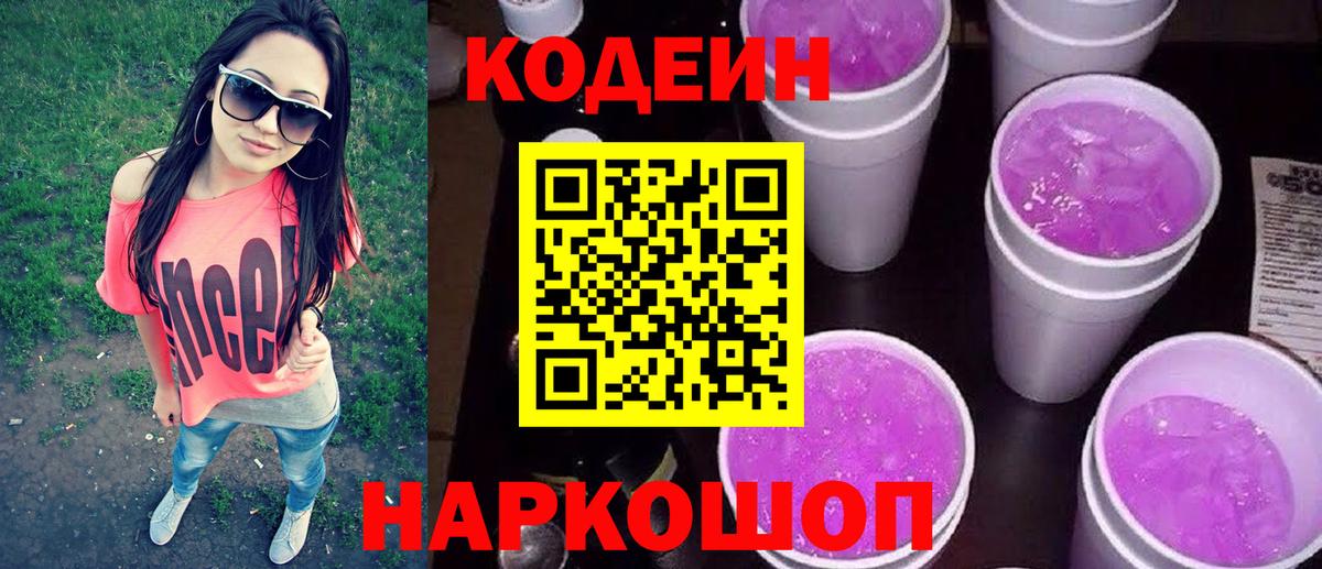Codein напиток Lean (лин) Качканар