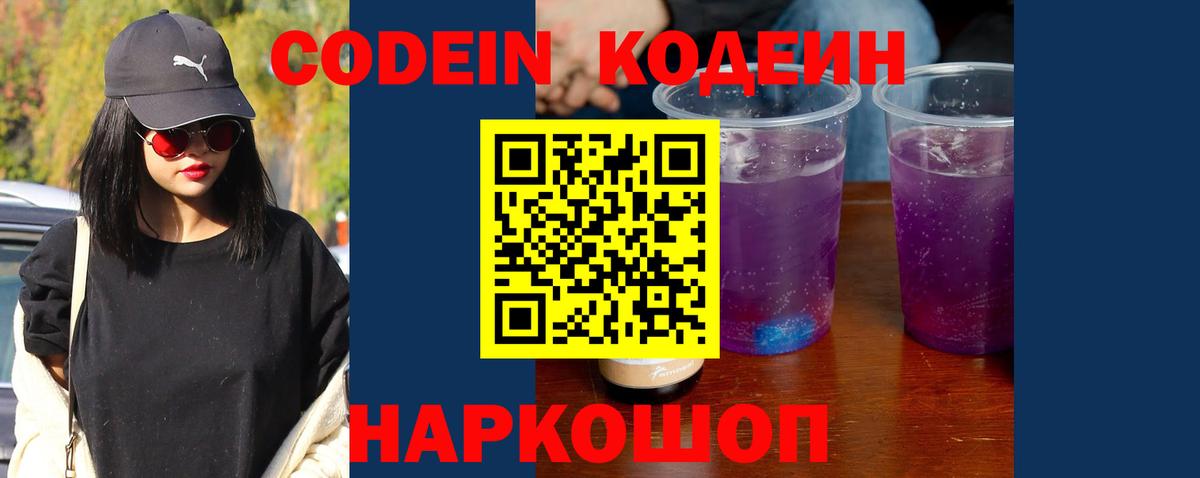 Codein напиток Lean (лин)  Вход с VPN  Качканар 